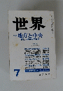 世界　地方と中央　第517号 1988年7月号