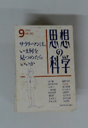 思想の科学　1992年9月号　No. 156