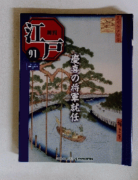 江戸　91