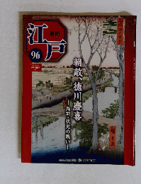江戸　96　朝敵、徳川慶喜