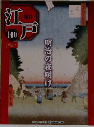 週刊江戸　100　2011年12月27日号　明治の夜明け
