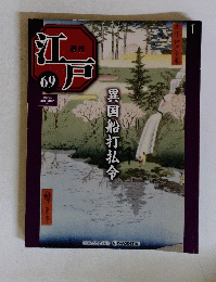 江戸　69　2011年5月号