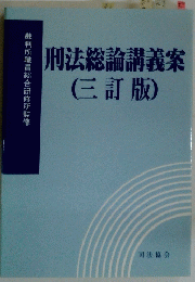 刑法総論講義案(三訂版)