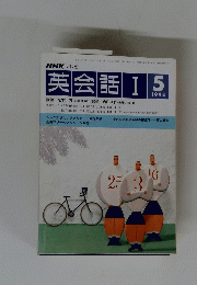 英会話　1　1993年5月号