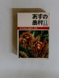 あすの農村　1976年11月号