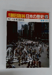 週刊朝日百科日本の歴史　123　9月4日号