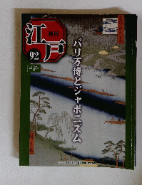 江万92　パリ万博とジャポニズム