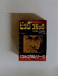 ビッグコミック　10月13日号