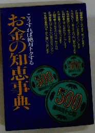お金の知恵事典