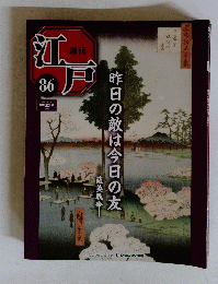 週刊江戸　86　2011年9月20日