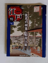 江戸 93　龍馬の秘策「船中八策」