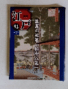 江戸 93　龍馬の秘策「船中八策」