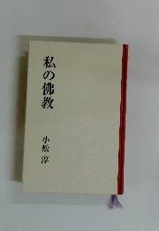 私の佛教