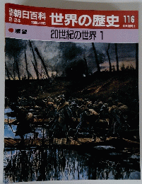 朝日百科　世界の歴史　116