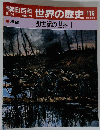 朝日百科　世界の歴史　116
