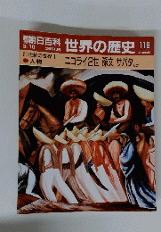 週刊朝日百科世界の歴史　118　３月１０日号