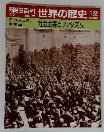 朝日百科　世界の歴史　122