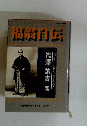 間翁自伝
