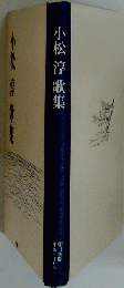 小松淳歌集