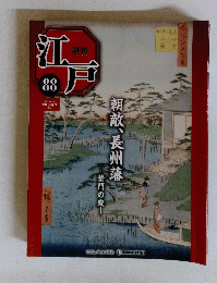 週刊江戸　88 2011年10月4日号