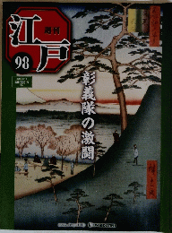 江戸　98　彰義隊の激闘