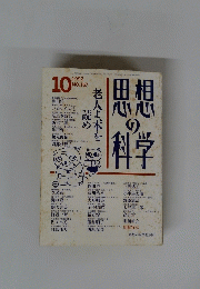 思想の科学10　1992　No.157
