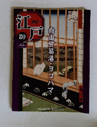 週刊江戸　８０　２０１１年８月９日号