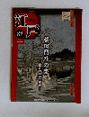江戸　８２ 2011年８月２３日号