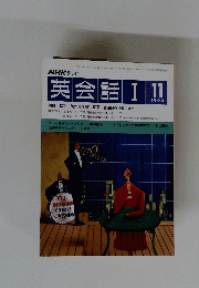 NHK テレビ　英会話 1 　1993年11月号