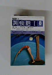 NHK テレビ　英会話 1　1993年8月号