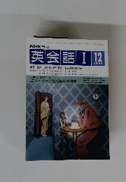 NHK テレビ英会話　I　１９９３年１２月号