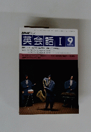 英会話　I　１９９３年9月号