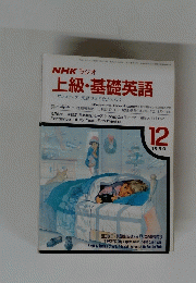 NHK ラジオ　上級・基礎英語　1990年12月号