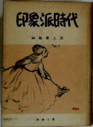 印象派時代