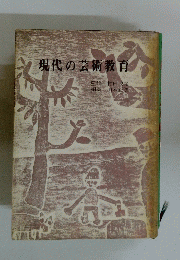 現代の芸術教育　
