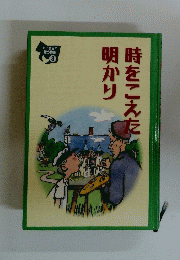 明かり時をこえた