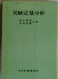 実験定量分析