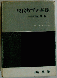 現代数学の基礎