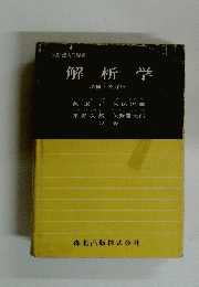 解析学　