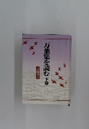 万葉集を読む 下