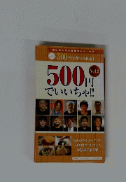 500円でいいちゃ!!　Vol.3　