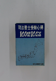 司法書士受験心得　１００問１００答