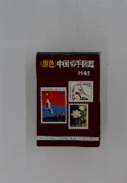 中国切手図鑑　1985年号