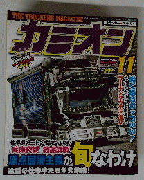 カミオン 2007年１１月号