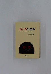 あかねの世界