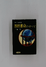 新しい百科全書　四柱推命のすべて　