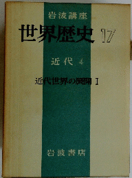 世界歴史　17　近代 4
