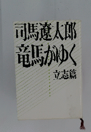司馬遼太郎竜馬がゆく　立志篇