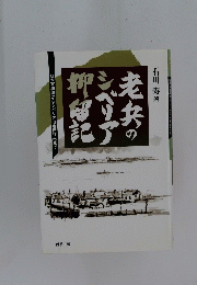 老夫の
シベリア
抑留記　
