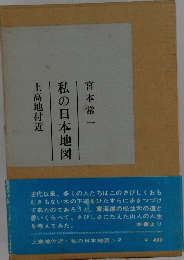 私の日本地図
